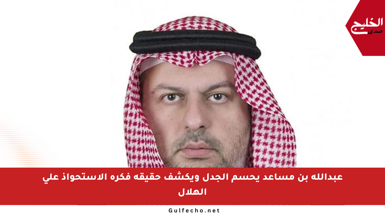 عبدالله بن مساعد يحسم الجدل ويكشف حقيقة فكرة الاستحواذ على الهلال